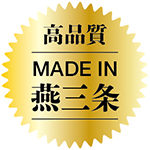 高品質燕三条
