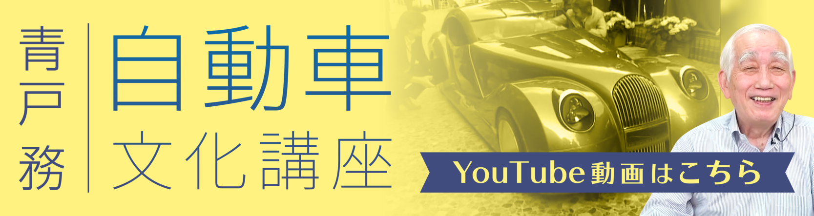 青戸務 自動車文化講座